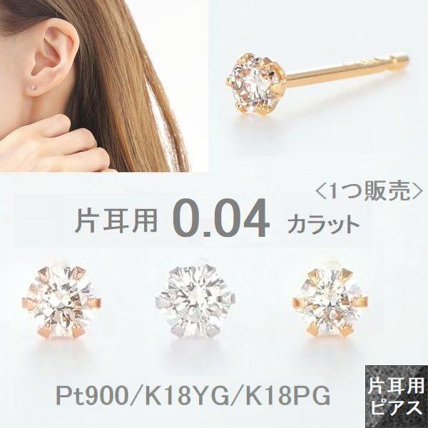 天然ダイヤモンド ピアス 片耳 1個 0.04ct 一粒 スタッド レディース PT900 K18イエローゴールド K18ピンクゴールド ゆるまないキャッチ付き