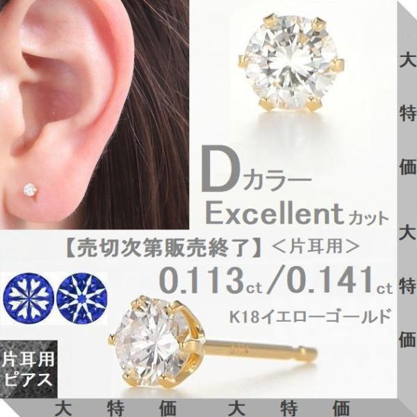 K18イエローゴールド 一粒ダイヤモンドピアス 片耳用 Dカラー VS Excellent H&C鑑別付 0.113ct/0.141ct