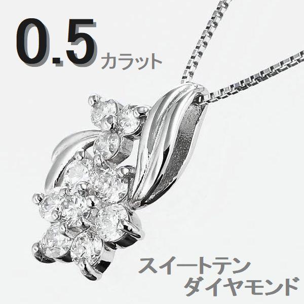 スイートテン ダイヤモンド ネックレス 10石 0.5ct プラチナ900 Pt850 45cmスライドチェーン