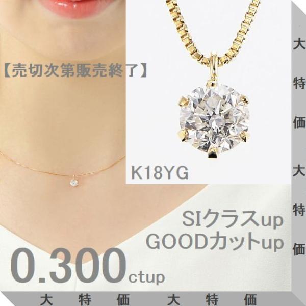 ダイヤモンド ネックレス 一粒 0.3ct以上 K18イエローゴールド I・Jカラー SIクラス GOODカット 中央宝石研究所ソーティング付