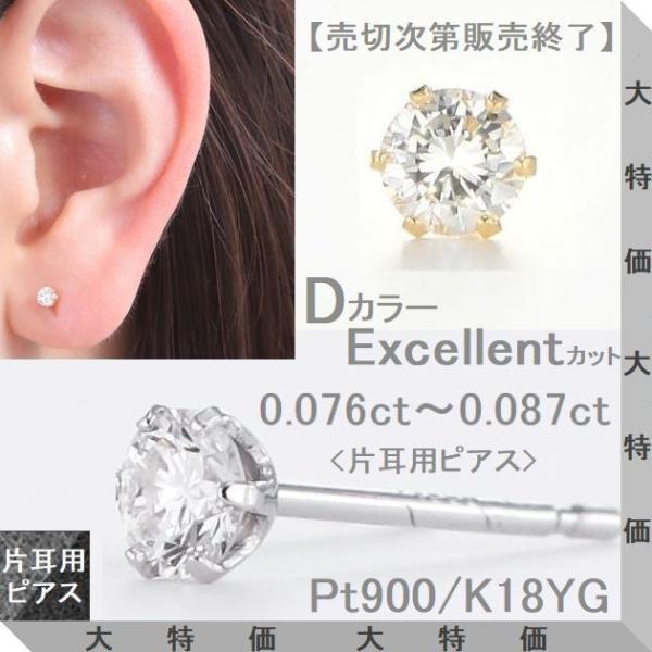 ダイヤモンド ピアス 片耳用 一粒 0.076ct〜0.087ct Dカラー Excellentカット PT900 K18YG 4C鑑定カード付