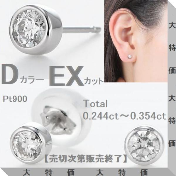 プラチナ Pt900 ダイヤモンド ピアス 計0.244〜0.354ct Dカラー VS Excellent ふせ込み 一粒 スタッド 4C鑑定カード付