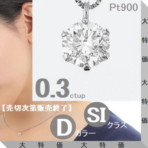 ダイヤモンド ネックレス レディース 一粒 プラチナ 鑑定カード付 0.300カラットup Dカラー SIクラス GOODカットup ダイヤネックレス 50代 40代 プレゼント