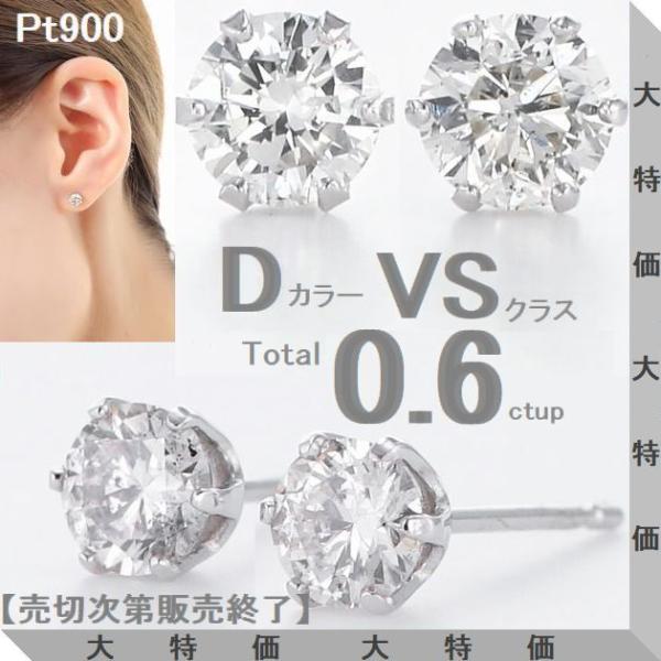 鑑定カード付 プラチナ900 ダイヤモンド ピアス 計0.60ct Dカラー VS GOODカット 一粒