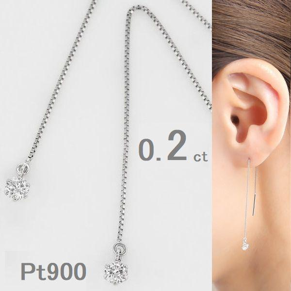 プラチナ ダイヤモンド アメリカンピアス 一粒 0.2ct ベネチアンチェーン 揺れる 両耳用 レディース