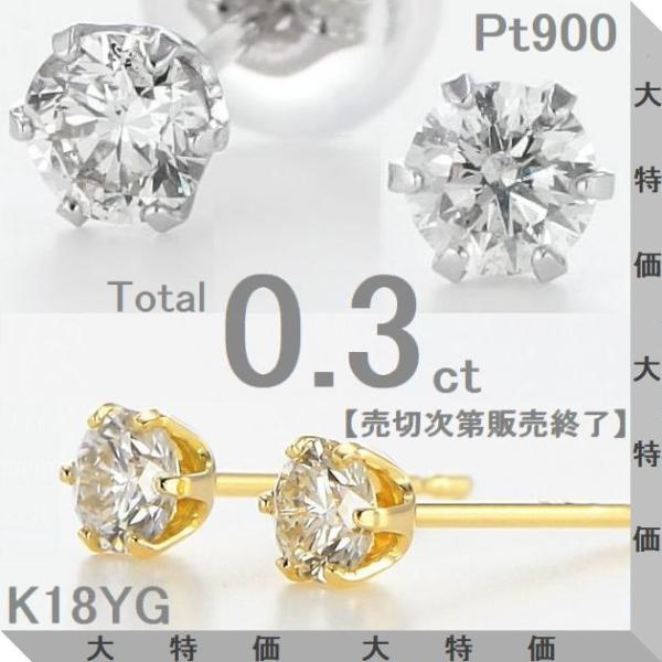 一粒ダイヤモンド ピアス 両耳用 計0.3ct プラチナ900/K18イエローゴールド 選べる地金 スタッド ダブルロックキャッチ