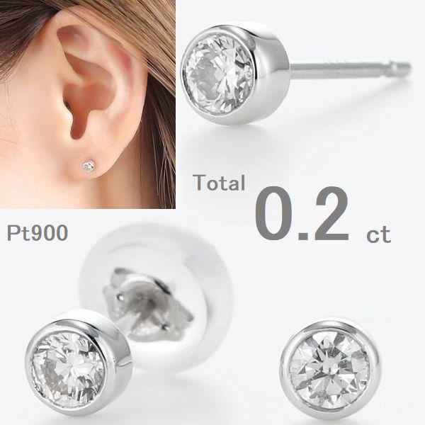 プラチナ ダイヤモンド ピアス 0.2ct 一粒 ふせ込み PT900 スタッドピアス 両耳用 レディース