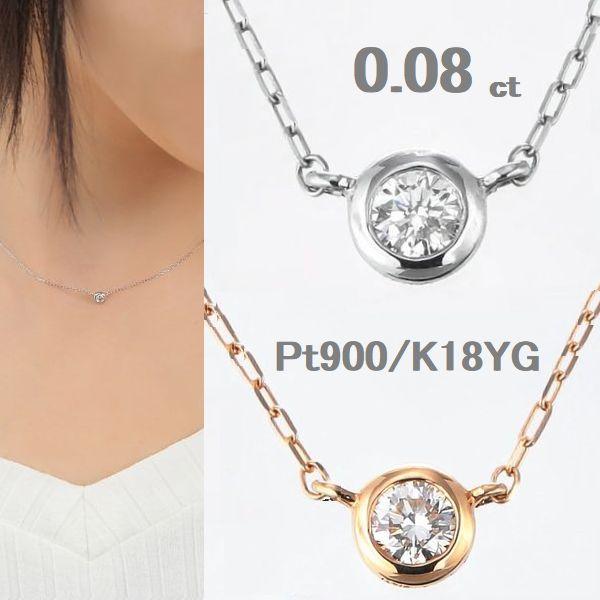 ダイヤモンド ネックレス 一粒 0.08ct ふせ込み Pt900 K18イエローゴールド 選べる地金 レディース