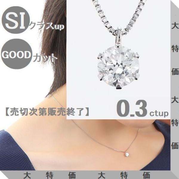 ダイヤモンド ネックレス 一粒 0.3ct プラチナ Pt900 Pt850 中央宝石研究所ソーティング付き K〜Mカラー SI2〜VS2 GOODカット レディース