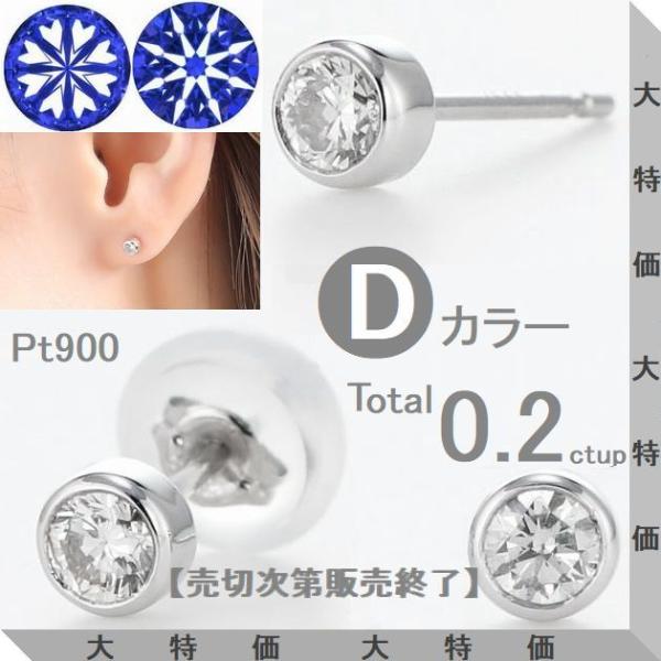 ダイヤモンド ピアス プラチナ Pt900 一粒 ふせ込み 0.20ct Dカラー SI2 EX H&C 鑑定カード付 レディース 両耳