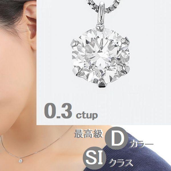 新品 プラチナ 一粒ダイヤモンドネックレス 0.3カラット 鑑別カード付 ダイヤモンド プラチナネックレス(0.3カラット/Dカラー/SI2UP/EX