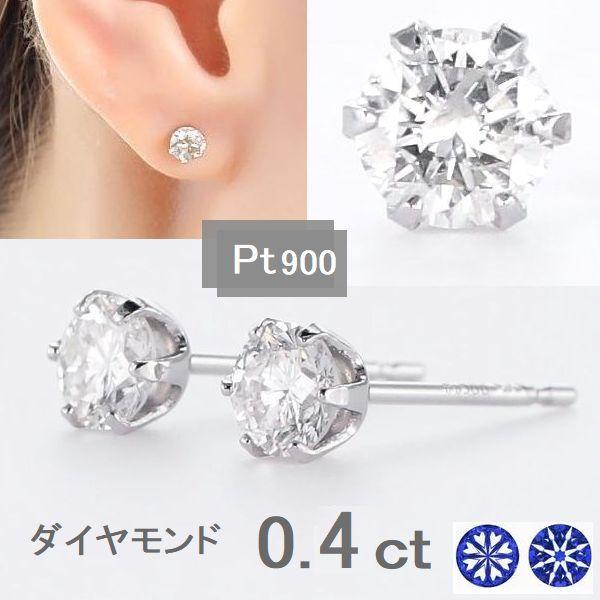 ダイヤモンド ピアス 一粒 プラチナ900 0.4ct ハート＆キューピッド 鑑別カード付 レディース 両耳用 スタッド