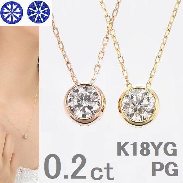 K18 一粒 ダイヤモンド ネックレス 0.2ct ふせ込み H&C鑑別カード付 イエローゴールド ピンクゴールド 40cm レディース