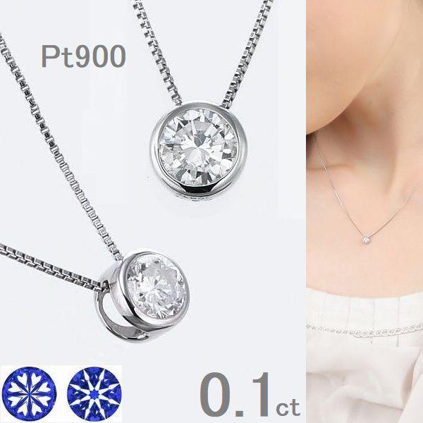 プラチナ 一粒 ダイヤモンド ネックレス 0.1ct ふせ込み H&C鑑別カード付 Pt900 Pt850 ベネチアンチェーン40cm レディース