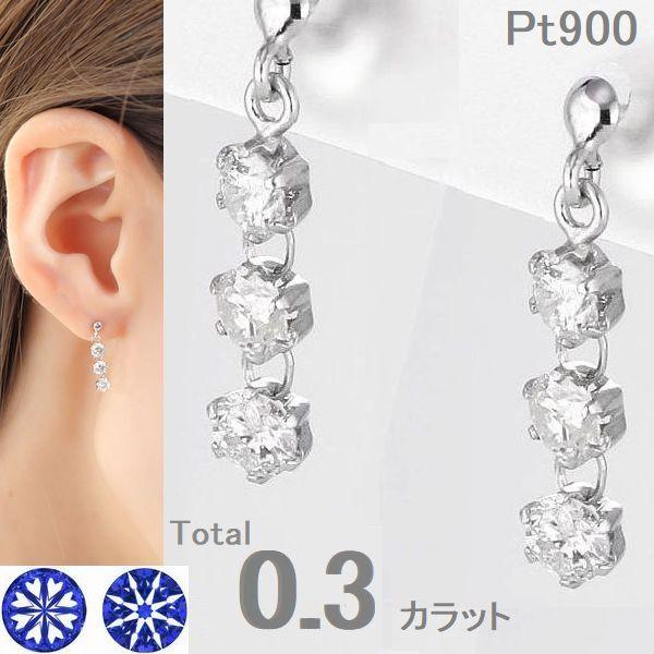 ダイヤモンド ピアス プラチナ900 スリーストーン 0.3ct ハート＆キューピッド 鑑別カード付 レディース 両耳用 揺れる ブラタイプ