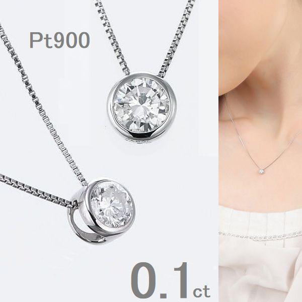 プラチナ 一粒 ダイヤモンド ネックレス 0.1ct ふせ込み Pt900 Pt850 ベネチアンチェーン40cm レディース
