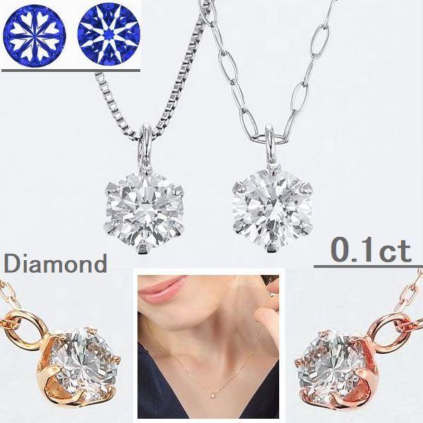 一粒 ダイヤモンド ネックレス 0.1ct 6本爪 H&C鑑別カード付 Pt900 K18 イエローゴールド ピンクゴールド 40cm レディース