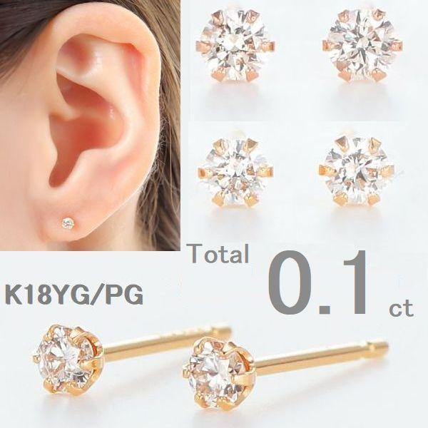 K18 天然ダイヤモンド ピアス 両耳 0.1ct 一粒 スタッド レディース イエローゴールド ピンクゴールド ゆるまないキャッチ付き