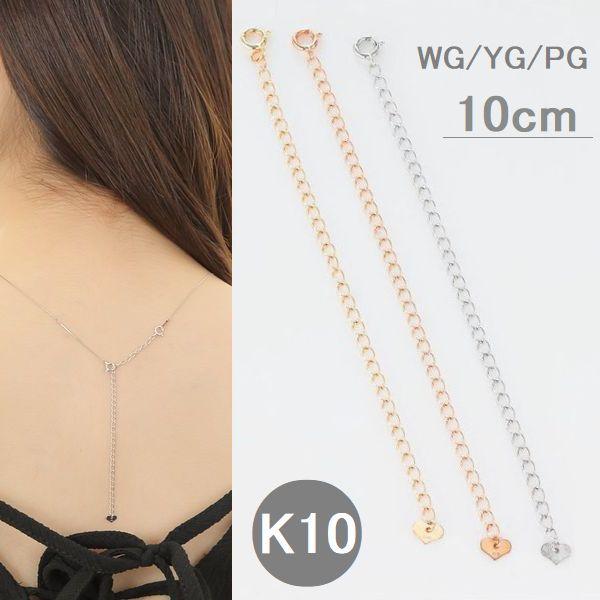 K10 アジャスターチェーン 10cm ネックレス 延長チェーン 長さ調整 ホワイトゴールド イエローゴールド ピンクゴールド 日本製