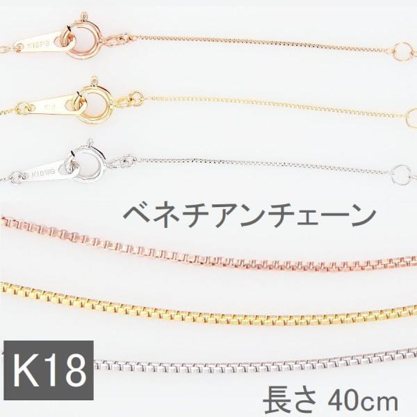 K18 ベネチアンチェーン ネックレス 40cm 0.45mm 調節管付 交換用 ホワイトゴールド イエローゴールド ピンクゴールド