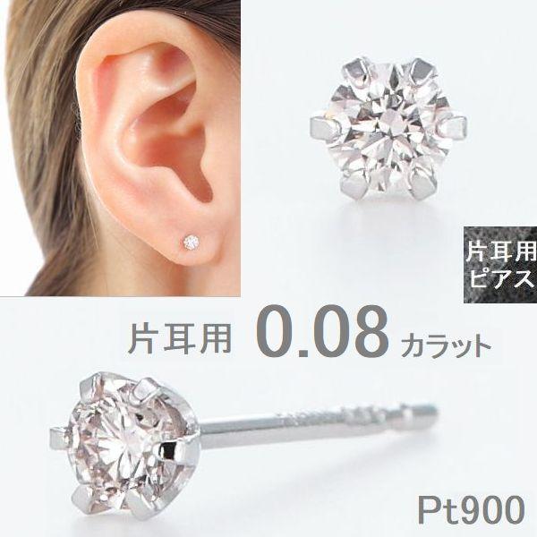 ダイヤモンド ピアス 片耳 プラチナ PT900 一粒 0.08ct 天然ダイヤモンド スタッドピアス