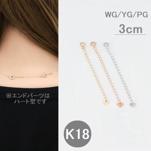 アジャスターチェーン K18 3cm ネックレス 延長 チェーン 長さ調整 日本製 ホワイト イエロー ピンクゴールド