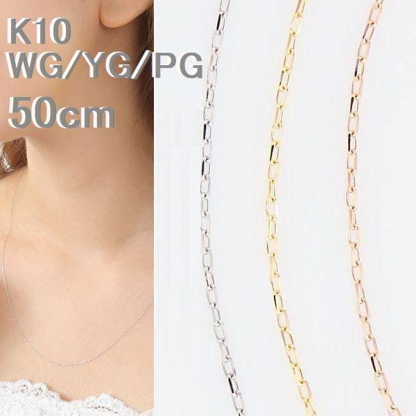 ネックレス チェーン K10 あずきチェーン 50cm 太さ約0.5mm 10金 ロングチェーン ホワイト イエロー ピンクゴールド