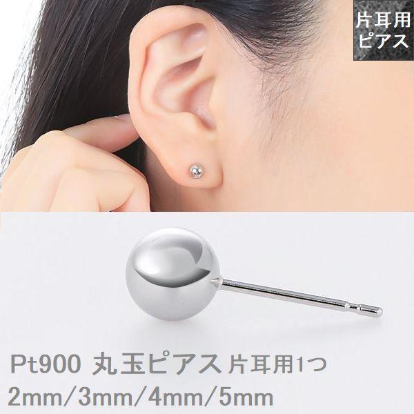 丸玉ピアス プラチナ Pt900 片耳用 2mm 3mm 4mm 5mm 1個売り スタッドピアス 日本製