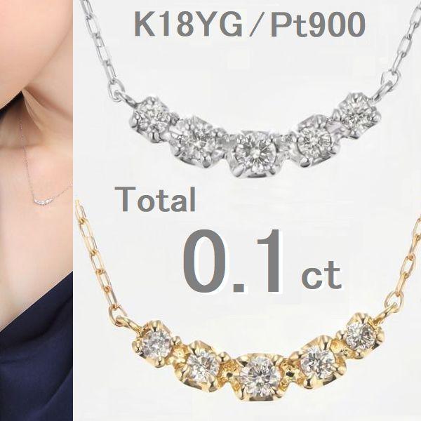 ダイヤモンド スマイル ネックレス 5石 計0.1ct Pt900 K18イエローゴールド 40cm レディース