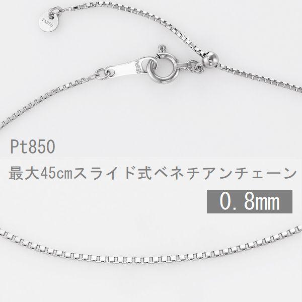 ネックレス チェーン プラチナ ベネチアンチェーン 45cm 0.8mm ネックレス チェーン プラチナ ベネチアンチェーン 45cm 0.8mm