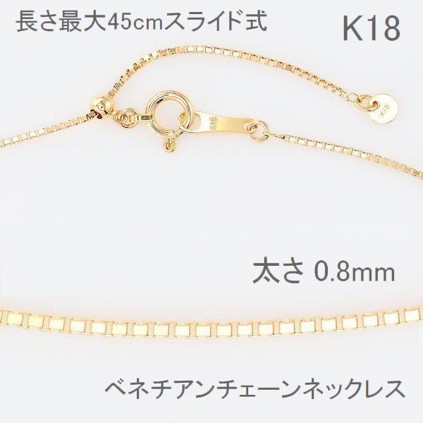 ネックレス チェーン K18 ベネチアンチェーン 45cm 0.8mm スライド