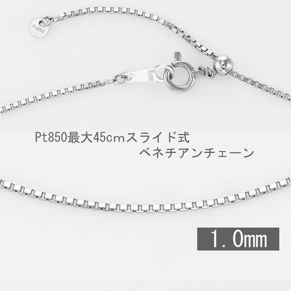 Pt850 ベネチアンチェーン ネックレス 45cm スライド式 1.0mm 長さ調節 交換用 プラチナ