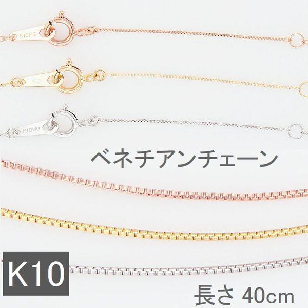 ネックレス チェーン K10 ベネチアンチェーン 40cm 太さ0.45mm 50代 40