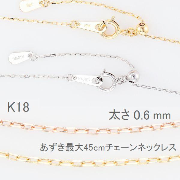 ネックレス チェーン 45cm K18 あずきチェーン 0.6mm スライドチェーン