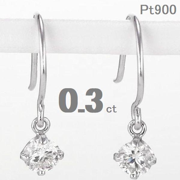 ダイヤモンド ピアス 一粒 プラチナ900 フック 0.3ct レディース 両耳用 揺れる