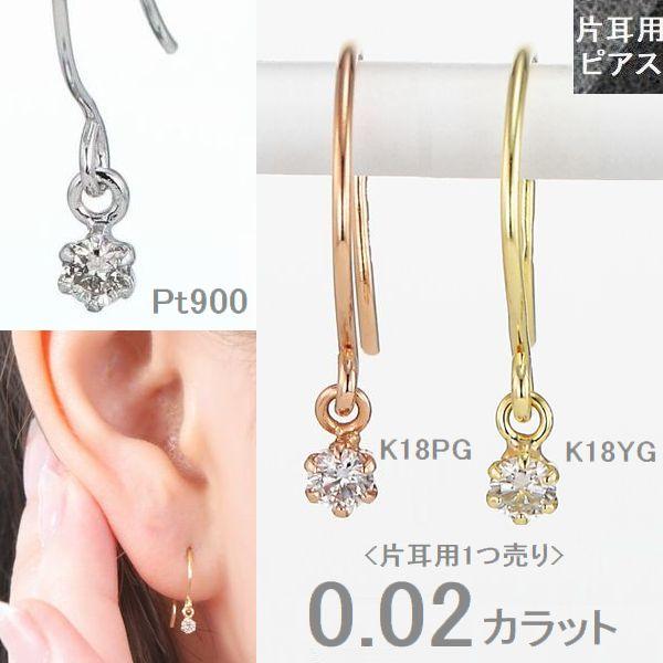 DAIYA（ダイヤ） ダイヤモンド ピアス 片耳用 0.02ct PT900 K18 フック