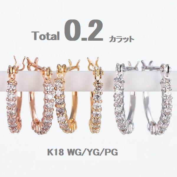 ダイヤモンド フープピアス K18 ハーフエタニティ 0.2ct レディース 両耳用 WG YG PG