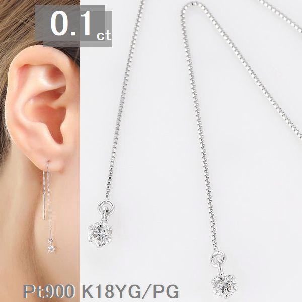 ダイヤモンド アメリカンピアス 一粒 0.1ct プラチナ850 K18 レディース 両耳用 チェーンピアス