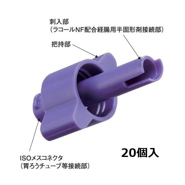 【専用】 大塚製薬 【新規格】ラコールNF配合経腸用半固形剤専用アダプタ(ISO
