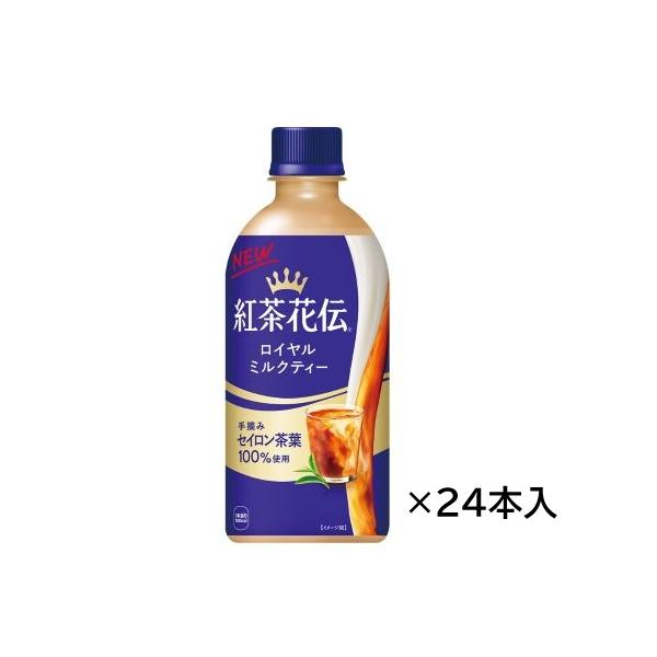 【ケース販売】紅茶花伝 ロイヤルミルクティー 440mlPET×24本入 コカ・コーラ