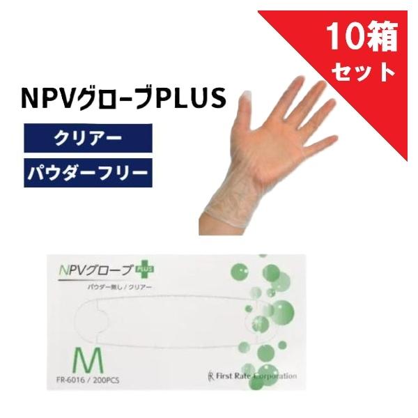 【特価！10箱セット】NPVグローブPLUS 粉なし クリアー M 200枚入×10箱 ファーストレイト FR-6016 プラスチック手袋  プラスチックグローブ 使い捨て手袋 爆買