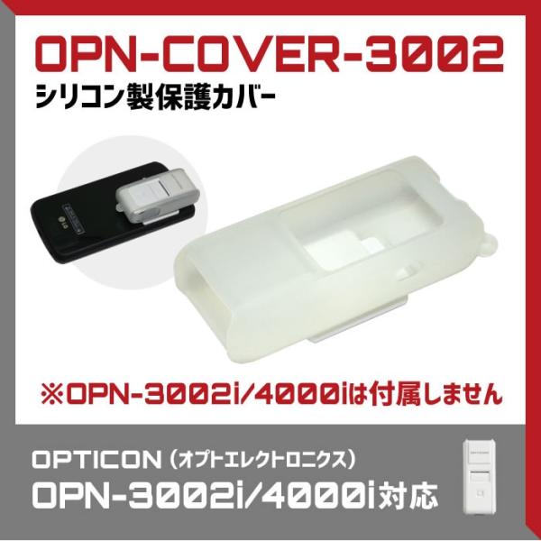 スマートフォンに取り付けて業務が可能OPN-3002、OPN-4000、OPN-2102、OPN-3102に対応したシリコン製保護カバー