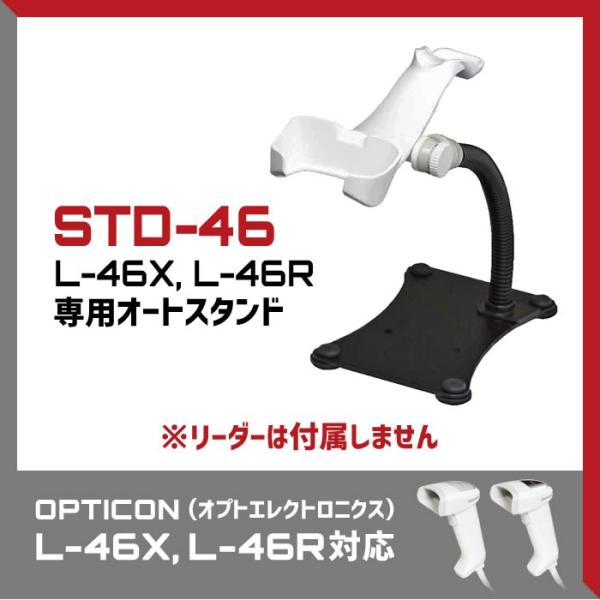 オプトエレクトロニクス L-46X/L-46R対応 バーコードリーダースタンド