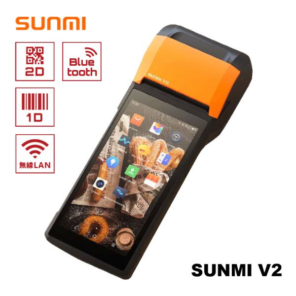 ハンディターミナル プリンター搭載 SUNMI V2 決済端末 レシート
