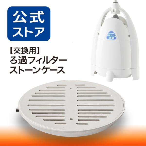 風呂バンス1000専用・交換用ろ過フィルター ストーンケース : P.N.P
