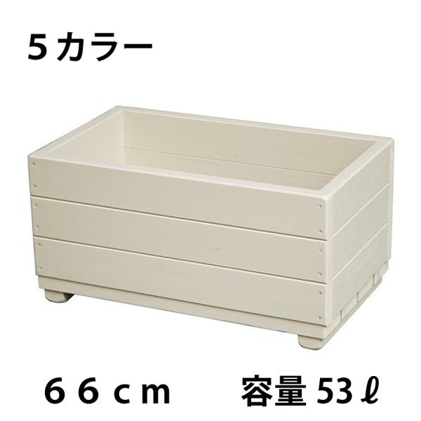 【完成品・日本製】WelcomeWood 木製大型プランター EPL66 外寸約66×39×高さ33cm 内寸約60×33×深さ27cm 約53L 全5色