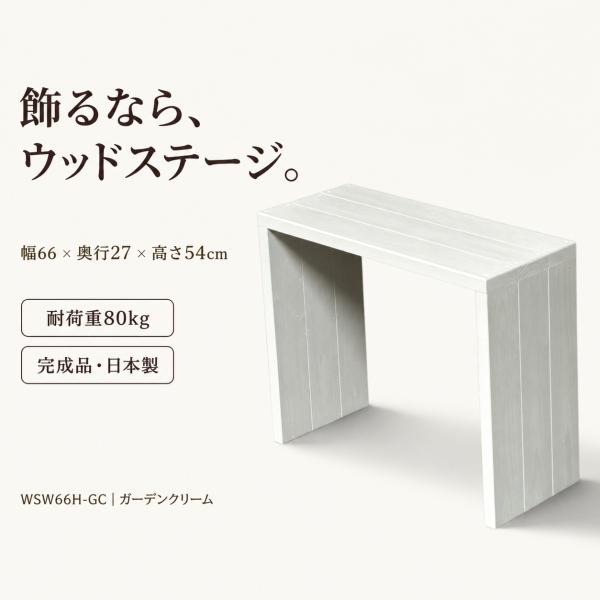 【完成品・日本製】WelcomeWood 木製フラワースタンド WSW66H-GC 幅66×奥行27×高さ54cm ガーデンクリーム（GC）