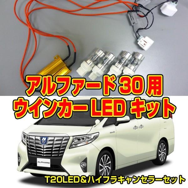 トヨタ アルファード30系用 ウインカーLED キット : ウエルク