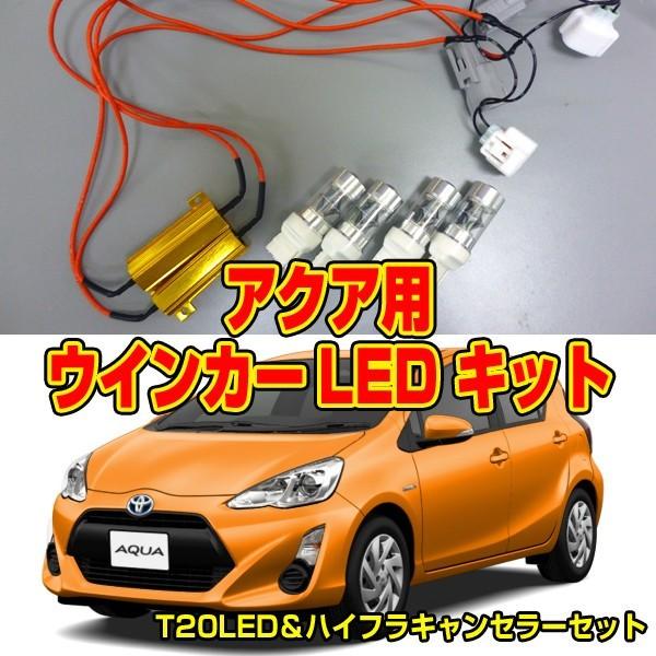 トヨタ　アクアLEDライトバーウインカー アクア Zグレード 適合 LED ウインカー 抵抗内蔵 2個/1set