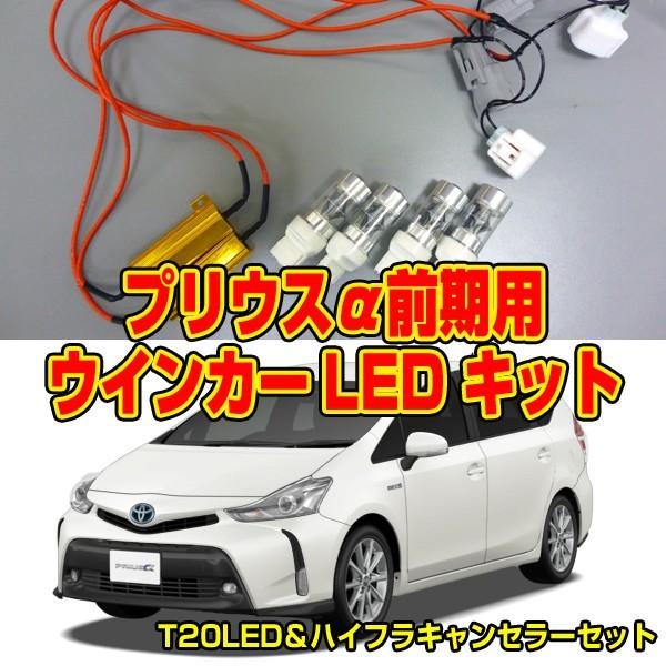 トヨタ プリウスα前期/後期用 ウインカーLED キット : ウエルク - 通販